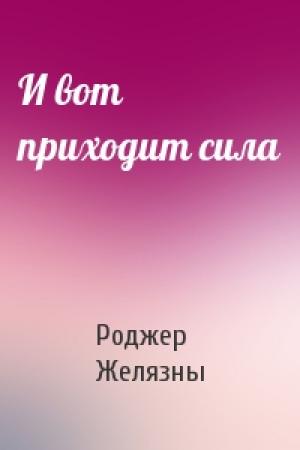 Обложка книги «И вот приходит сила» — Роджер Желязны