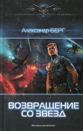 Обложка книги «Возвращение со звёзд» — Александр Айзенберг