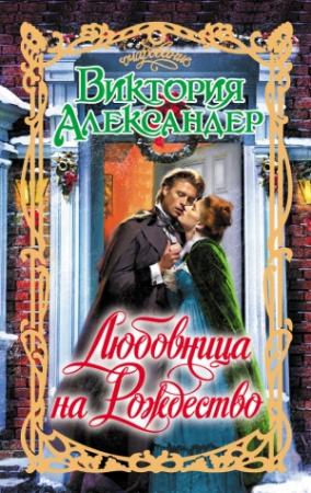 Обложка книги «Любовница на Рождество» — Виктория Александер