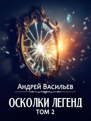 Обложка книги «Осколки легенд. Том 2» — Андрей Васильев