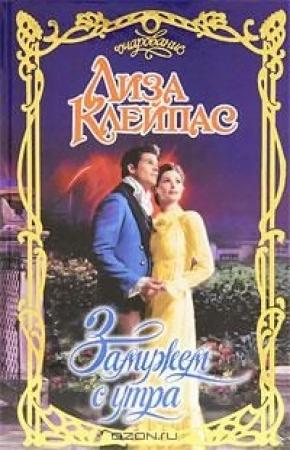 Обложка книги «Замужем с утра» — Лиза Клейпас