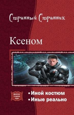 Обложка книги «Ксеном. Дилогия (СИ)» — Странный Странник