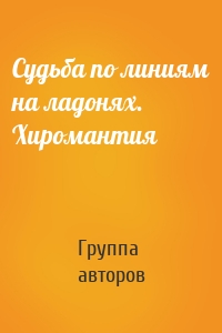 Судьба по линиям на ладонях. Хиромантия