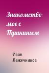 Иван Лажечников - Знакомство мое с Пушкиным