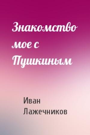 Обложка книги «Знакомство мое с Пушкиным» — Иван Лажечников