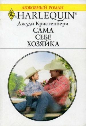 Обложка книги «Сама себе хозяйка» — Джуди Кристенберри