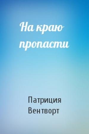Обложка книги «На краю пропасти» — Патриция Вентворт