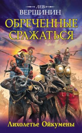 Обложка книги «Обреченные сражаться. Лихолетье Ойкумены» — Лев Вершинин
