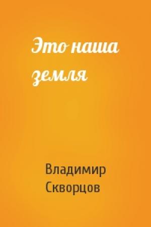 Обложка книги «Это наша земля» — Владимир Скворцов