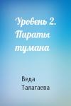 Веда Талагаева - Уровень 2. Пираты тумана