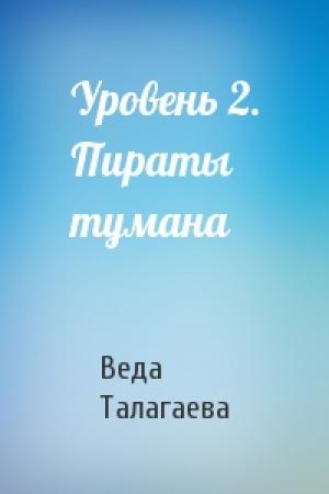 Обложка книги «Уровень 2. Пираты тумана» — Веда Талагаева