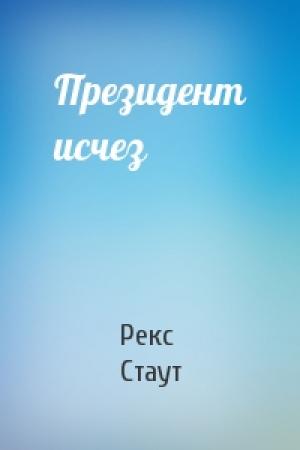 Обложка книги «Президент исчез» — Рекс Стаут