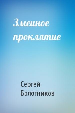 Обложка книги «Змеиное проклятие» — Сергей Болотников