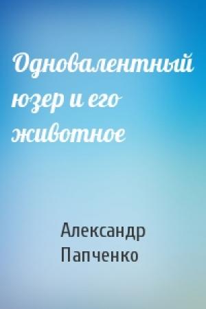 Обложка книги «Одновалентный юзер и его животное» — Александр Папченко