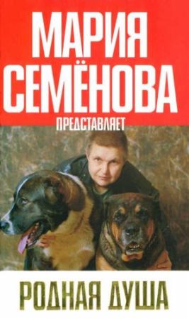 Обложка книги «Родная душа: Рассказы о собаках» — Мария Семенова, Наталья Карасева, Екатерина Мурашова, Александр Таненя, Петр Абрамов, Наталья Ожигова
