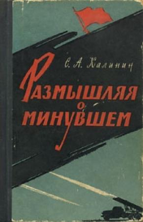 Обложка книги «Размышляя о минувшем» — Степан Калинин