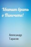 Александр Тарасов - Хватит врать о Пиночете!