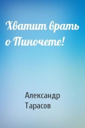 Обложка книги «Хватит врать о Пиночете!» — Александр Тарасов