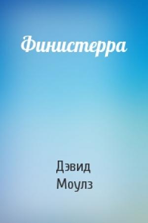 Обложка книги «Финистерра» — Дэвид Моулз