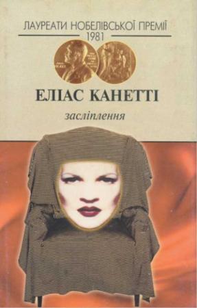 Обложка книги «Засліплення» — Еліас Канетті