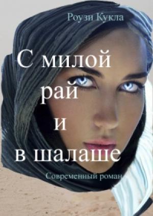 Обложка книги «С милой рай и в шалаше» — Роузи Кукла