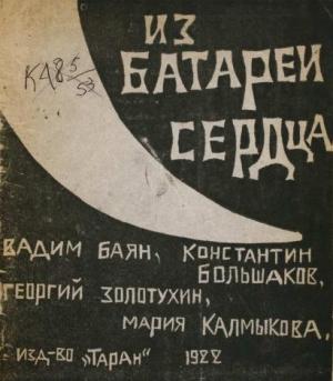 Обложка книги «Из батареи сердца» — Константин Большаков, Вадим Баян, Мария Калмыкова, Георгий Золотухин