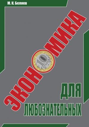 Обложка книги «Экономика для любознательных» — Михаил Беляев