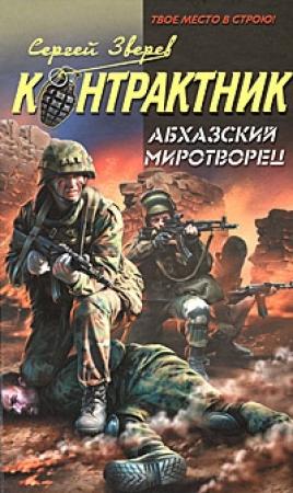 Обложка книги «Абхазский миротворец» — Сергей Зверев