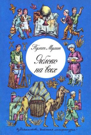 Обложка книги «Яблоко на всех» — Пулат Мумин