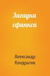 Александр Кондратов - Загадка сфинкса