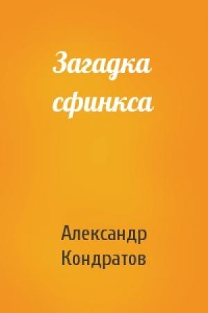 Обложка книги «Загадка сфинкса» — Александр Кондратов