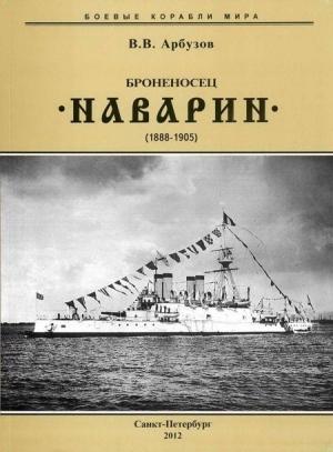 Обложка книги «Броненосец “Наварин”. 1888-1905 гг.» — Владимир Арбузов