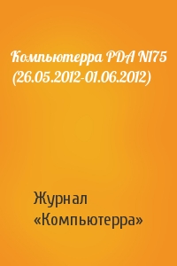 Компьютерра PDA N175 (26.05.2012-01.06.2012)