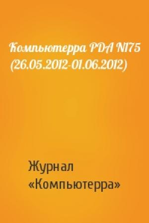 Обложка книги «Компьютерра PDA N175 (26.05.2012-01.06.2012)» — Компьютерра