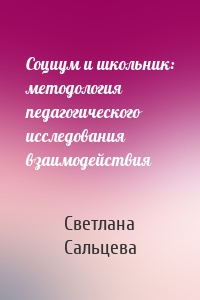 Социум и школьник: методология педагогического исследования взаимодействия