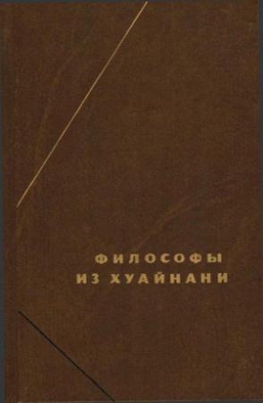 Обложка книги «Философы из Хуайнани (Хуайнаньцзы)» — Автор Неизвестен