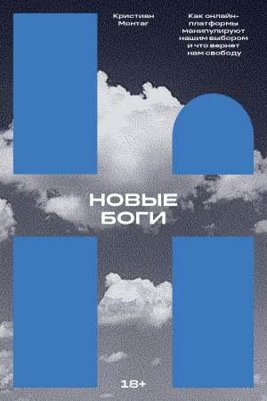 Обложка книги «Новые боги. Как онлайн-платформы манипулируют нашим выбором и что вернет нам свободу» — Кристиан Монтаг