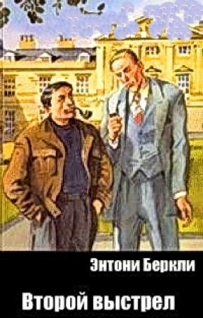 Обложка книги «Второй выстрел» — Энтони Беркли