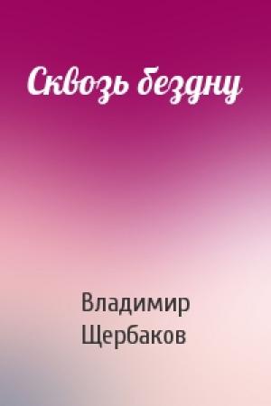 Обложка книги «Сквозь бездну» — Владимир Щербаков