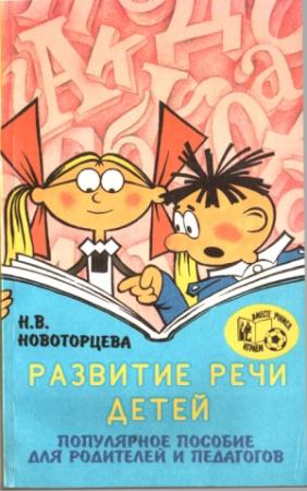 Обложка книги «Развитие речи детей» — Надежда Новоторцева