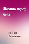 Леонид Панасенко - Мостик через ночь