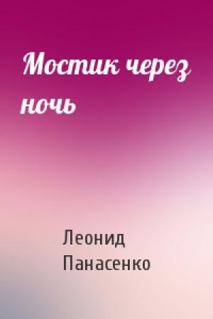 Обложка книги «Мостик через ночь» — Леонид Панасенко