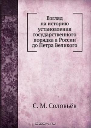 Обложка книги «Взгляд на историю установления государственного порядка в России до Петра Великого» — Сергей Соловьев