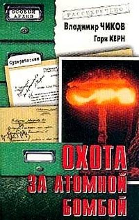 Обложка книги «Охота за атомной бомбой: Досье КГБ №13 676» — Владимир Чиков, Гари Керн