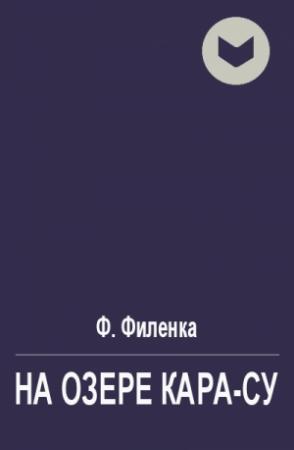 Обложка книги «На озере Кара-Су» — Ф. Филенка