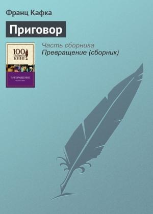 Обложка книги «Приговор» — Франц Кафка