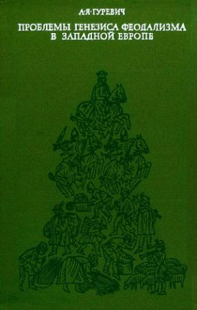 Обложка книги «Проблемы генезиса феодализма в Западной Европе» — Арон Гуревич