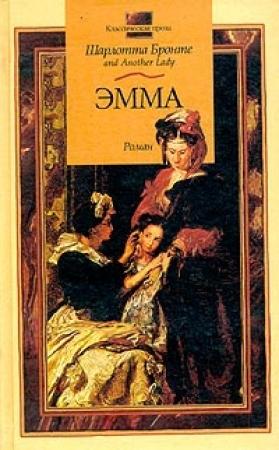 Обложка книги «Эмма» — Шарлотта Бронте, Констанс Сейвери