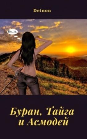 Обложка книги «Буран, Тайга и Асмодей»