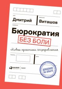 Дмитрий Виташов - Бюрократия без боли. Новые практики госуправления